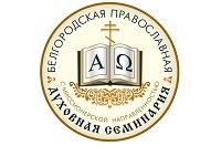 Белгородская православная духовная семинария (с миссионерской направленностью)